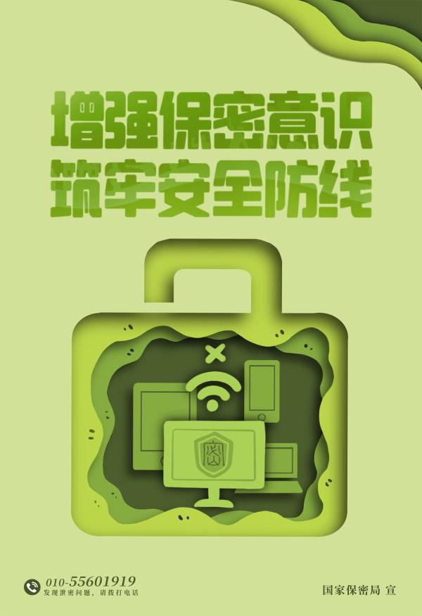 增強保密意識  筑牢安全防線